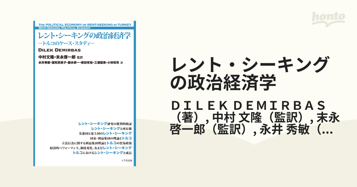 レント・シーキングの政治経済学 トルコのケース・スタディの通販/DILEK DEMIRBAS/中村 文隆 - 紙の本：honto本の通販ストア