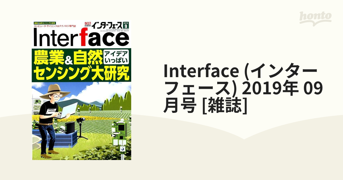 2019年　Interface　[雑誌]の通販　honto本の通販ストア　(インターフェース)　09月号