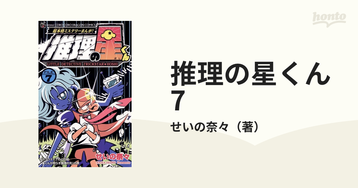 推理の星くん 7（漫画）の電子書籍 - 無料・試し読みも！honto電子書籍 ...