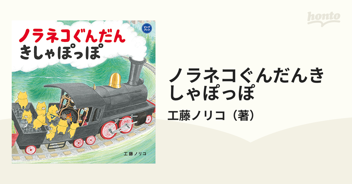 ノラネコぐんだんきしゃぽっぽ - 絵本・児童書