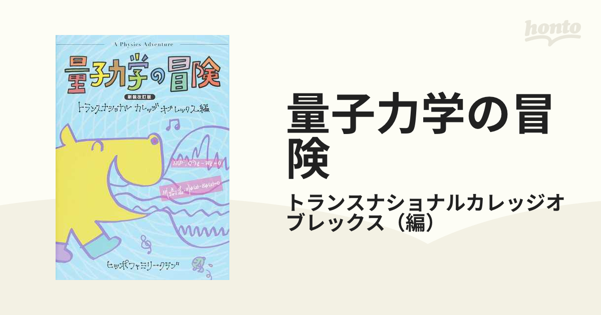 量子力学の冒険 新装改訂版の通販/トランスナショナルカレッジオブ