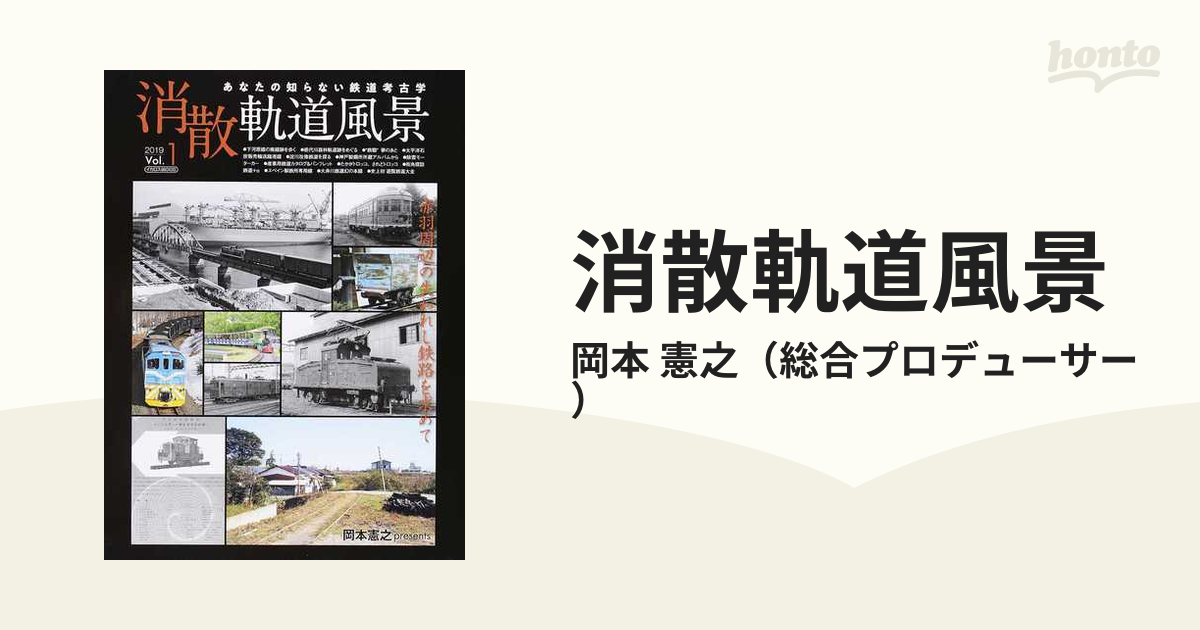 消散軌道風景 あなたの知らない鉄道考古学 Ｖｏｌ．１（２０１９