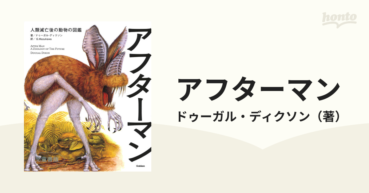 アフターマン 人類滅亡後の動物の図鑑 児童書版の通販/ドゥーガル