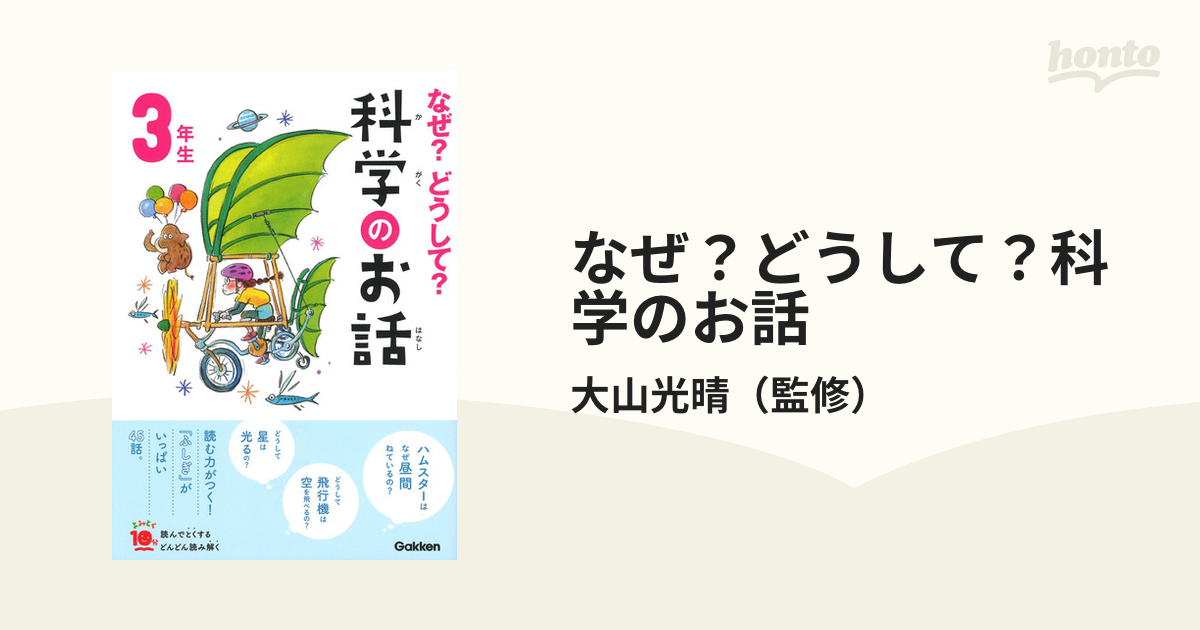 なぜ？どうして？科学のお話 ３年生