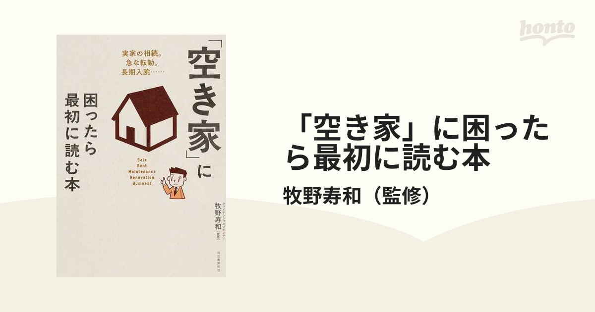 「空き家」に困ったら最初に読む本 実家の相続。急な転勤。長期入院…