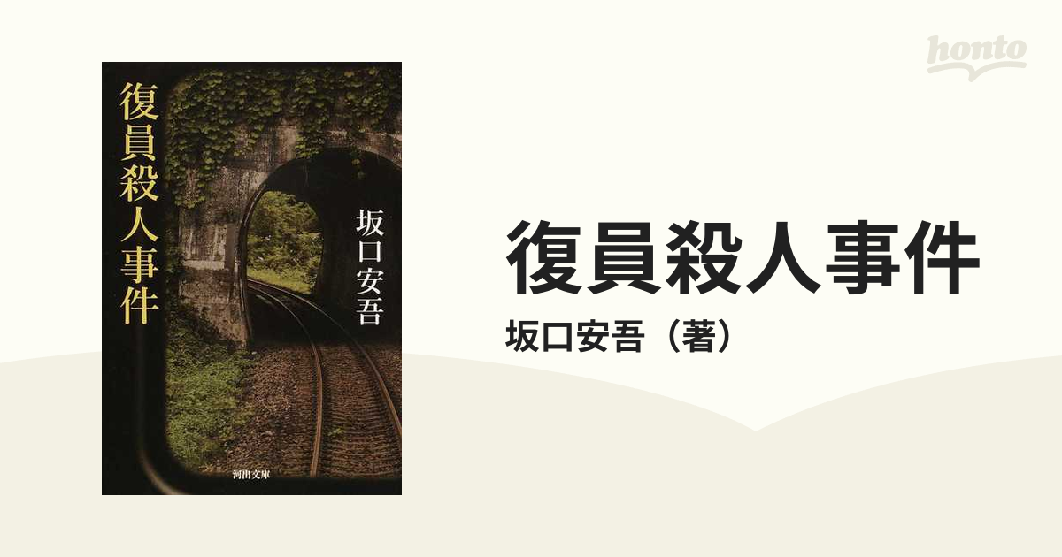 復員殺人事件の通販/坂口安吾 河出文庫 - 紙の本：honto本の通販ストア