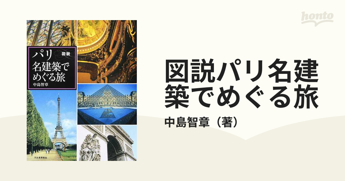 図説パリ名建築でめぐる旅 増補新装版