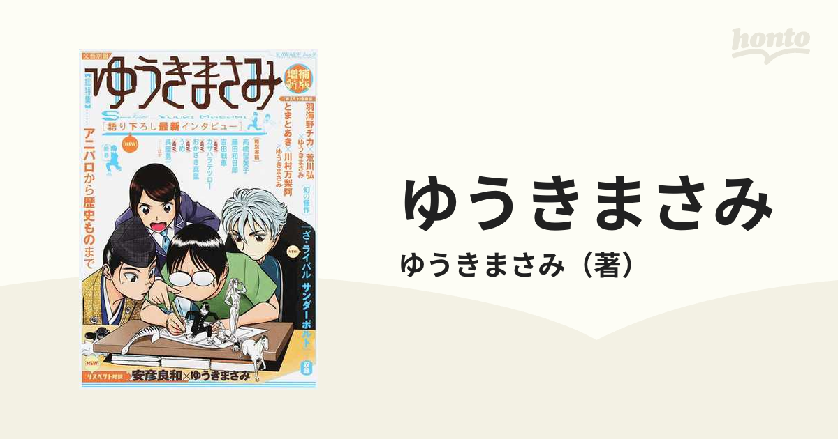 ゆうきまさみ 総特集 アニパロから歴史ものまで 増補新版の通販/ゆうき