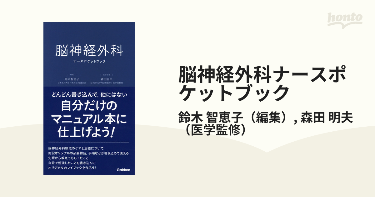 脳神経外科ナースポケットブックの通販/鈴木 智恵子/森田 明夫 - 紙の