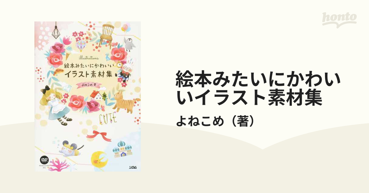 絵本みたいにかわいいイラスト素材集の通販 よねこめ 紙の本 Honto本の通販ストア