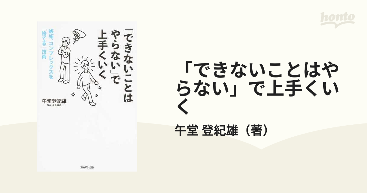 「できないことはやらない」で上手くいく 嫉妬、コンプレックスを「捨てる」技術