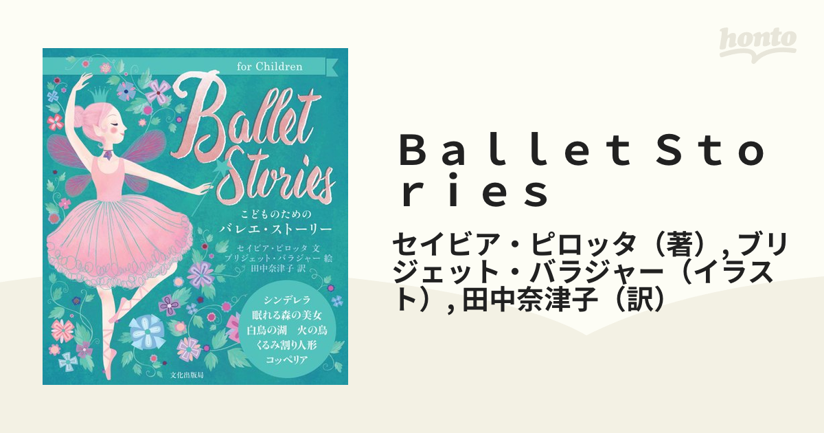 Ｂａｌｌｅｔ Ｓｔｏｒｉｅｓ こどものためのバレエ・ストーリー