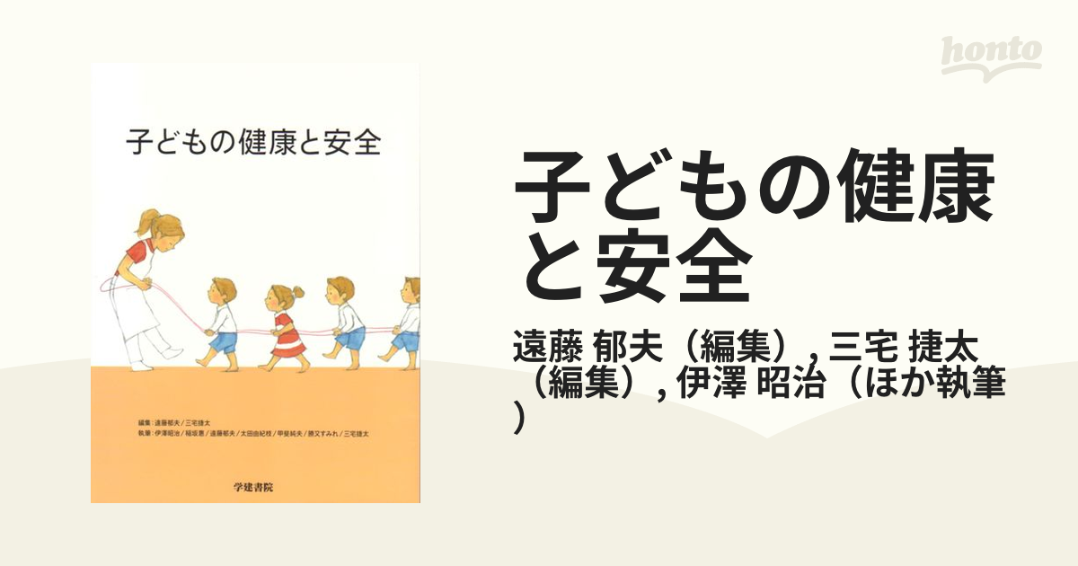 子どもの健康と安全 遠藤郁夫