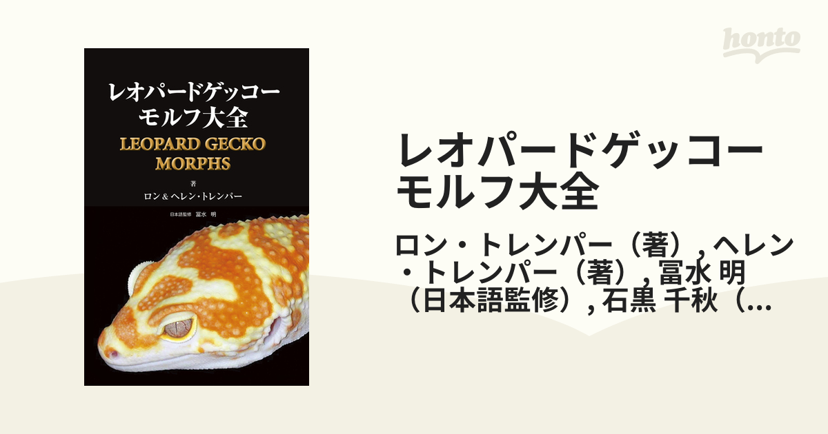 レオパードゲッコーモルフ大全の通販/ロン・トレンパー/ヘレン・トレンパー　紙の本：honto本の通販ストア