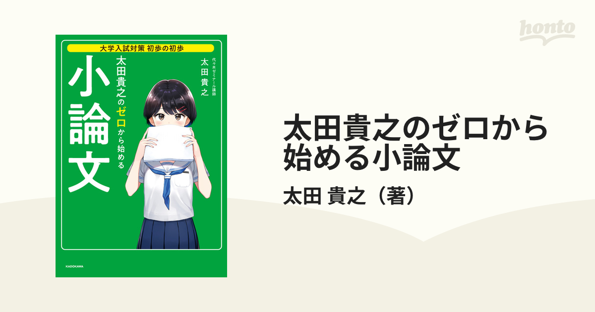 太田貴之のゼロから始める小論文　紙の本：honto本の通販ストア　大学入試対策初歩の初歩の通販/太田　貴之