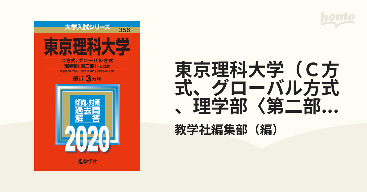 東京理科大学 理学部 B方式 2019年版 - 語学・辞書・学習参考書