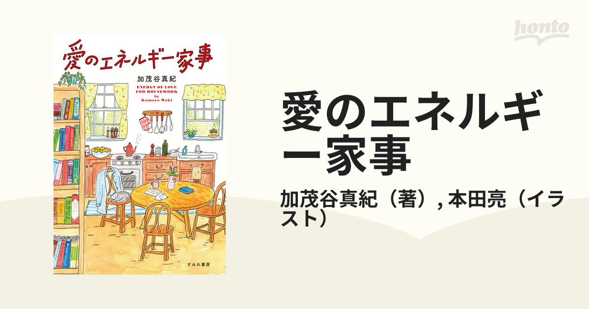 愛のエネルギー家事 - 文学・小説