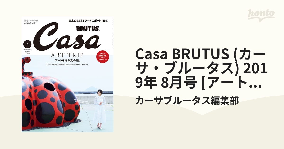 平手友梨奈 雑誌 Casa brutus art trip アートを巡る、この夏 - その他