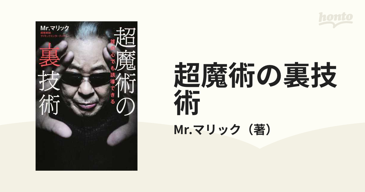 超魔術の裏技術 誰の心でも誘導できる Mr.マリック - 人文