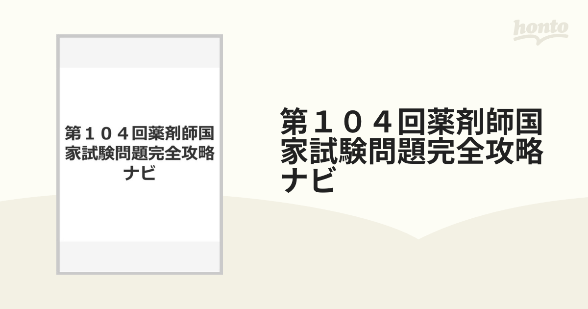 第104回 薬剤師国家試験問題完全攻略ナビ - 語学・辞書・学習参考書