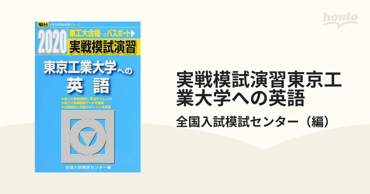 駿台文庫 2020実戦模試演習 東京工業大学への数学・理科・英語駿台文庫 