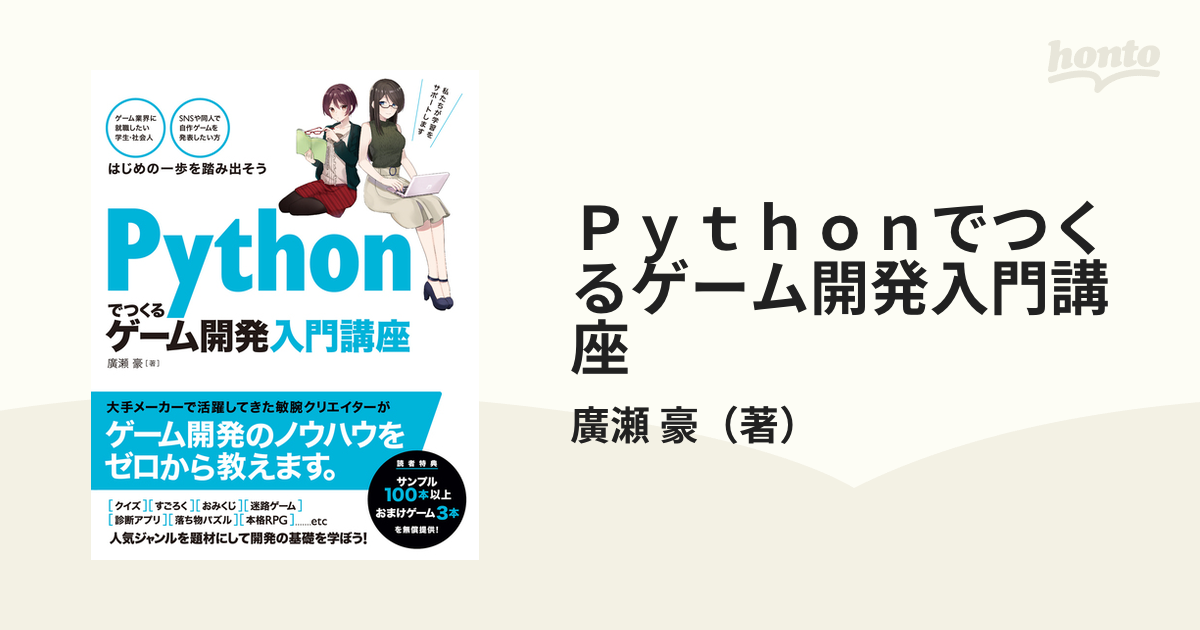 Ｐｙｔｈｏｎでつくるゲーム開発入門講座 敏腕クリエイターが教える明解ゲームプログラミング