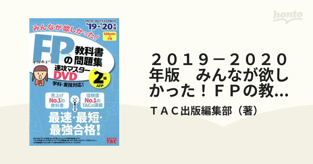 2019―2020年版 みんなが欲しかった! FPの教科書3級 - 人文