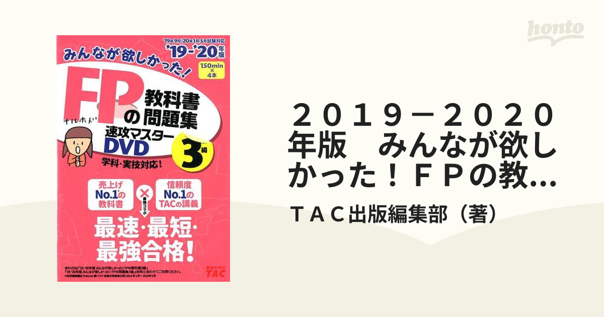 2019―2020年版 みんなが欲しかった! FPの問題集3級