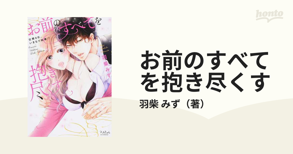 お前のすべてを抱き尽くす 交際０日、いきなり結婚！？ （ラブきゅん