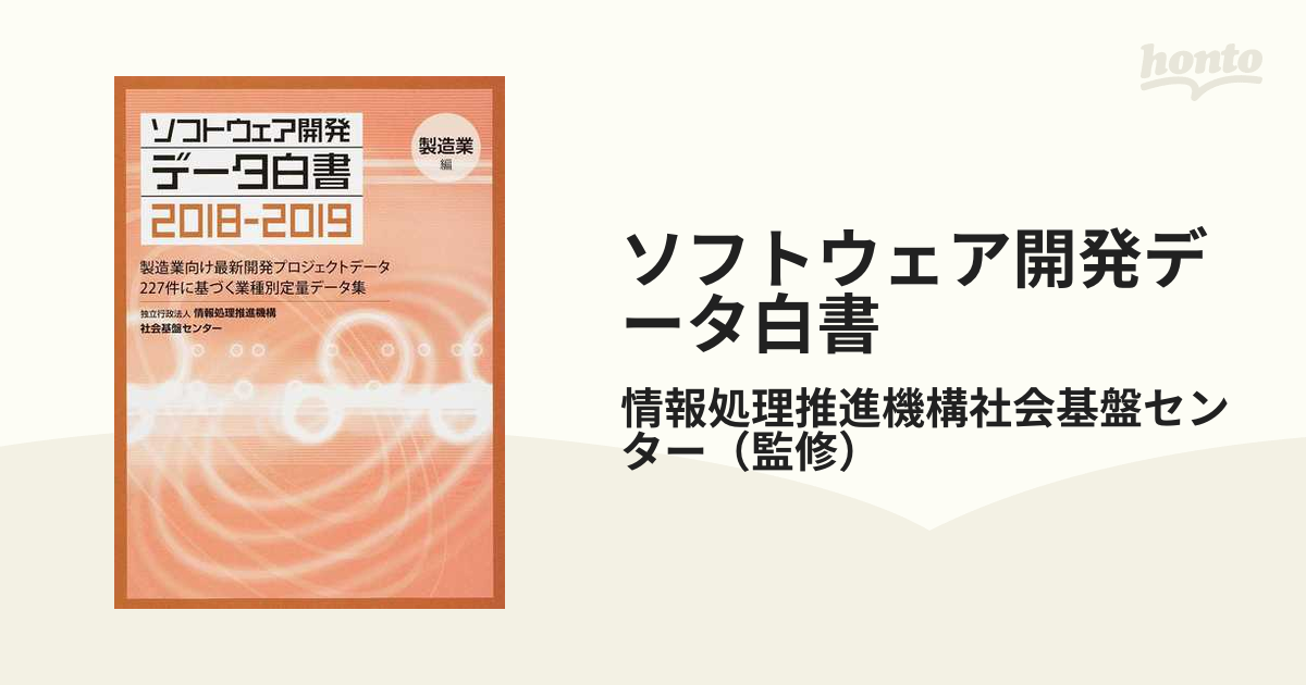 ソフトウェア開発データ白書 ２０１８−２０１９業種編〈製造業〉 製造業向け最新開発プロジェクトデータ２２７件に基づく業種別定量データ集