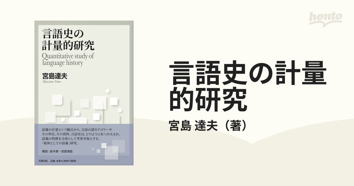 言語史の計量的研究の通販/宮島 達夫 - 紙の本：honto本の通販ストア