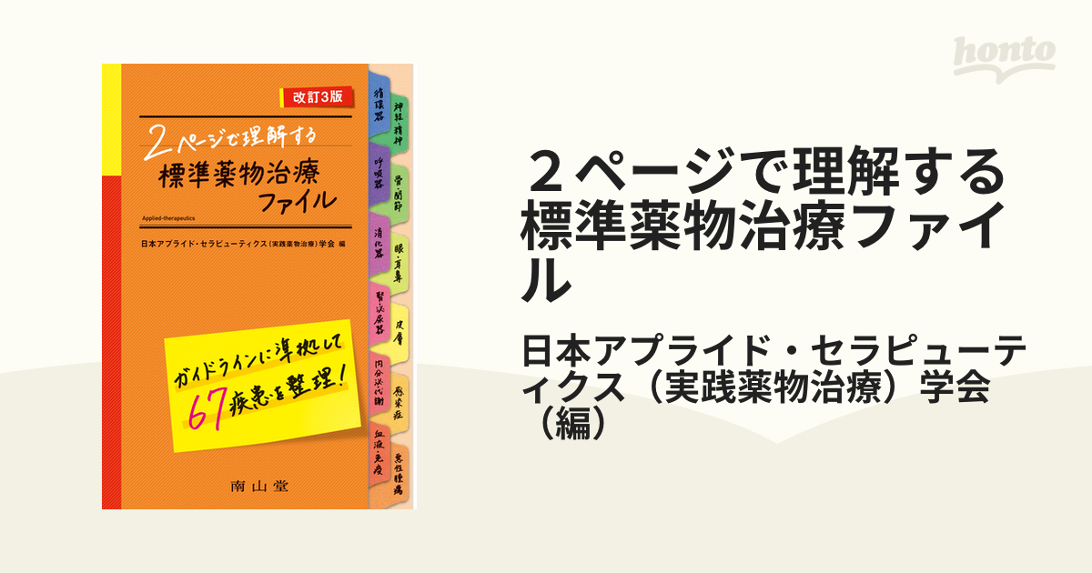 2ページで理解する標準薬物治療ファイル　日本アプライド・セラピューティクス(実践薬物治療)学会 編
