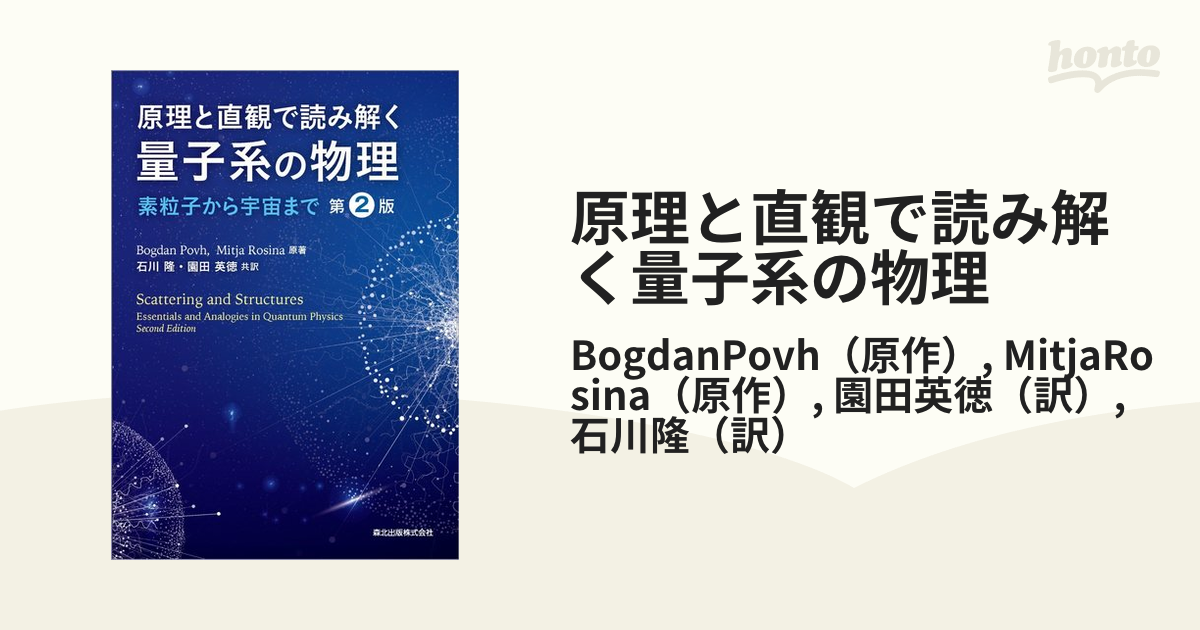 原理と直観で読み解く量子系の物理 素粒子から宇宙までの通販