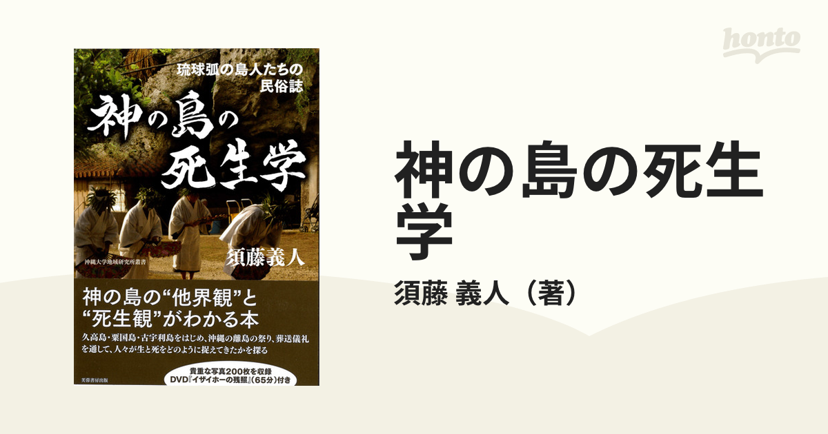 神の島の死生学 琉球弧の島人たちの民俗誌の通販/須藤 義人 - 紙の本