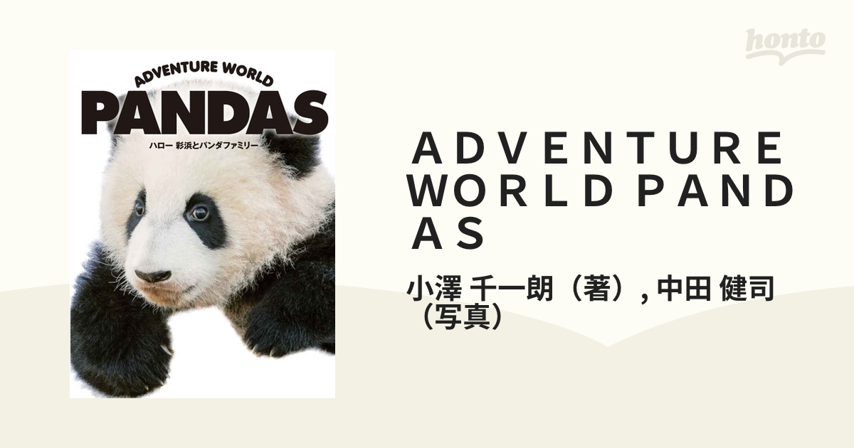 ＡＤＶＥＮＴＵＲＥ ＷＯＲＬＤ ＰＡＮＤＡＳ ハロー彩浜とパンダファミリー