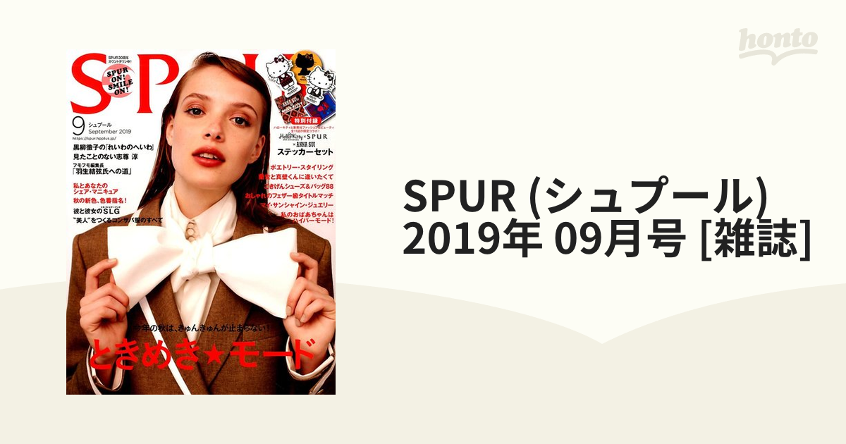 [雑誌]の通販　(シュプール)　SPUR　09月号　2019年　honto本の通販ストア