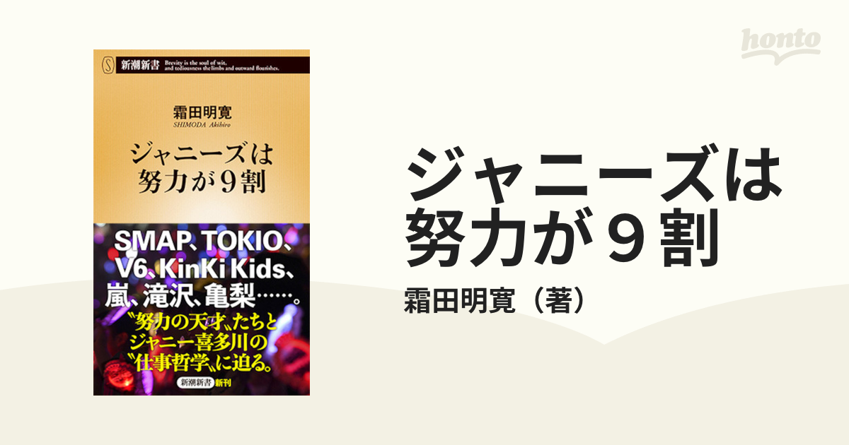 ジャニーズは努力が９割