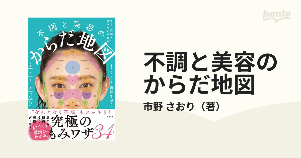 不調と美容のからだ地図 毎日、心地よい自分でいられる - 住まい