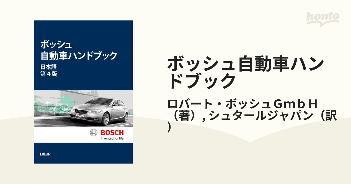 エンタメホビーボッシュ自動車ハンドブック 日本語版 第４版 - 科学/技術