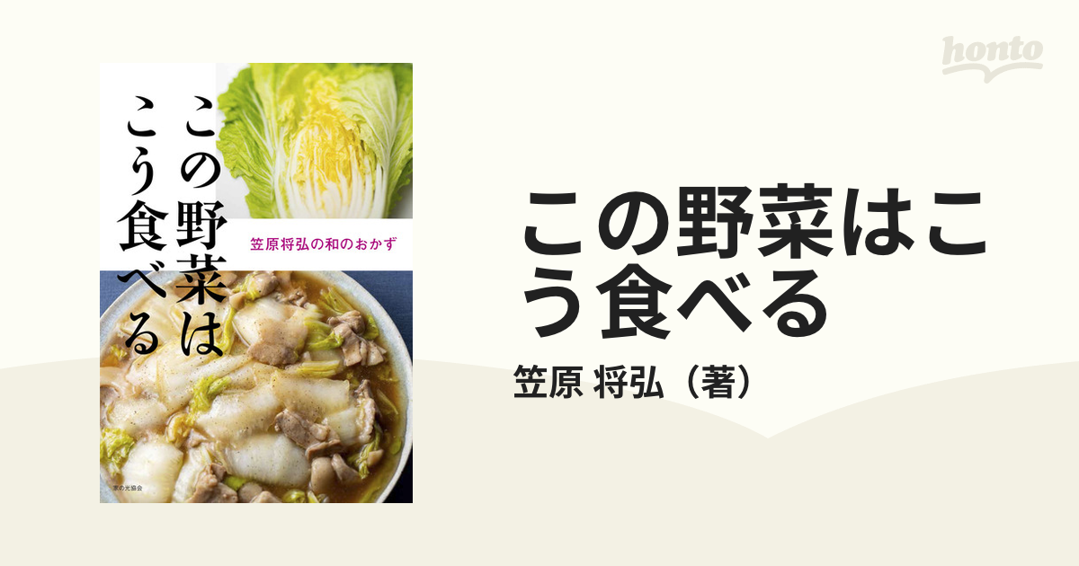 この野菜はこう食べる 笠原将弘の和のおかず