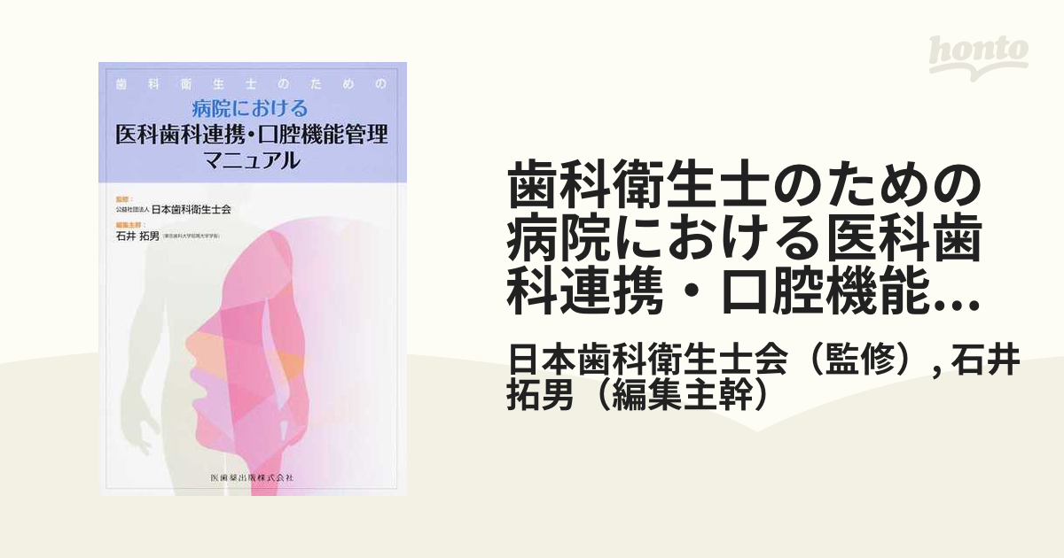 歯科衛生士のための病院における医科歯科連携・口腔機能管理マニュアル