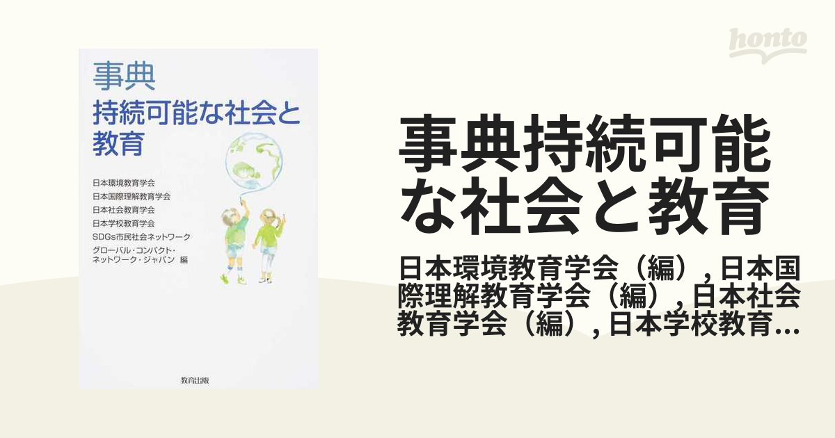 事典持続可能な社会と教育の通販/日本環境教育学会/日本国際理解教育学会　紙の本：honto本の通販ストア