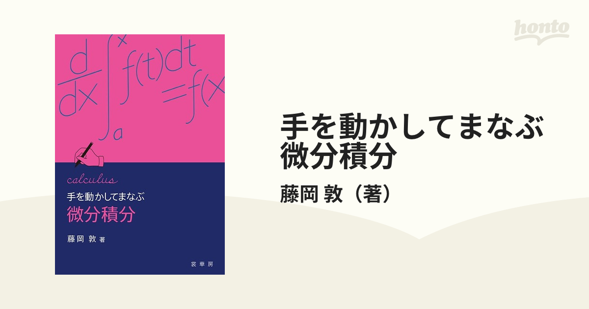 手を動かしてまなぶ微分積分