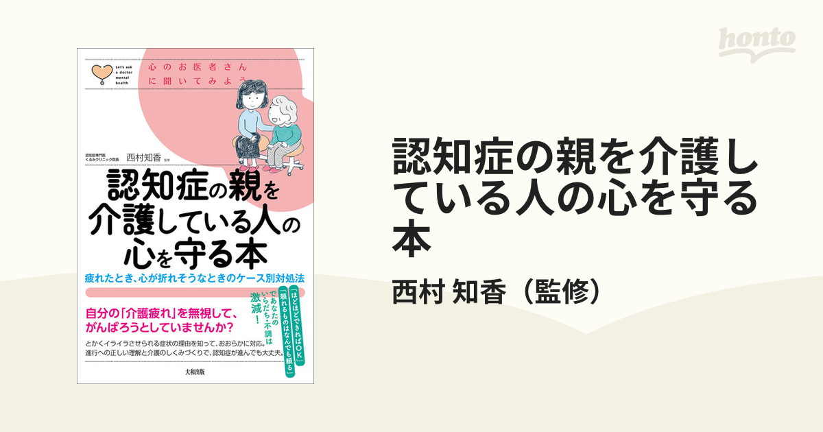 認知症の親を介護している人の心を守る本 疲れたとき、心が折れそうなときのケース別対処法