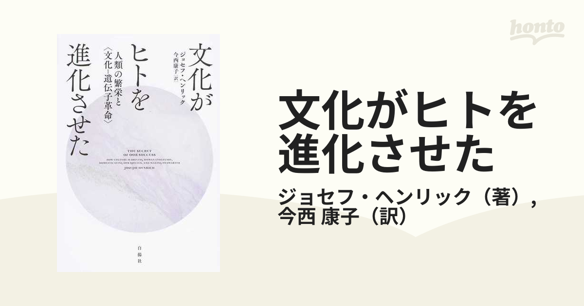 文化がヒトを進化させた 人類の繁栄と〈文化―遺伝子革命〉』 - ノン