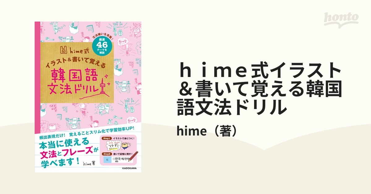 大注目 hime式イラスト書いて覚える韓国語文法ドリル 文法嫌いを克服 厳選46テーマを解説 hime イラストで覚えるhime式もっとたのしい韓国語単語帳/hime