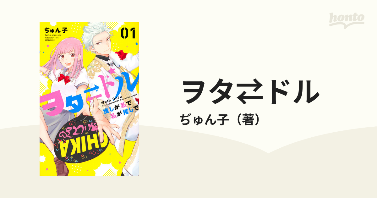 ヲタ⇄ドル １ 推しが私で私が推しで （別冊フレンド）