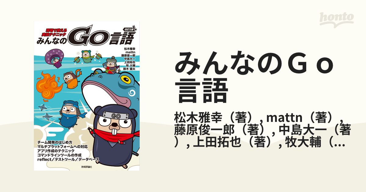 みんなのＧｏ言語 現場で使える実践テクニック 改訂２版