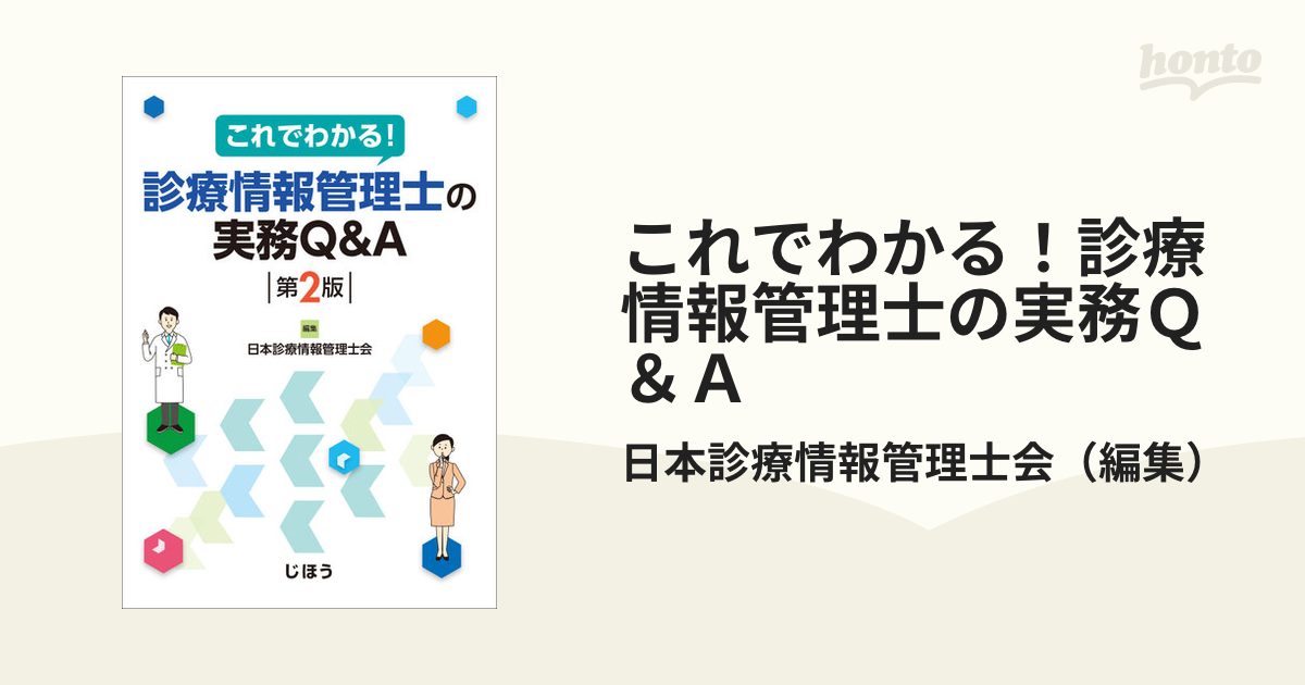 これでわかる！診療情報管理士の実務Q＆A 第2版の通販/日本診療情報管理士会 紙の本：honto本の通販ストア