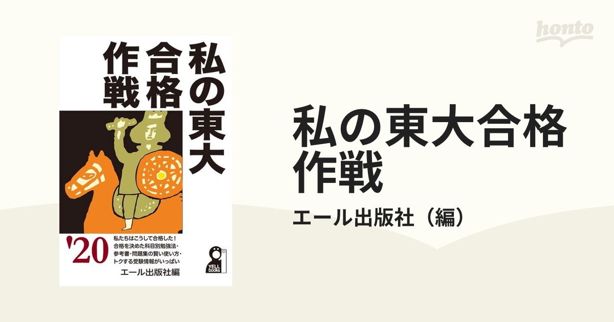 かわいい！ 私の東大合格作戦 87年版 エール出版社 私の有名大学現役 ...